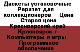 Дискеты установочные. Раритет для IT коллекционеров. › Цена ­ 300 › Старая цена ­ 350 - Красноярский край, Красноярск г. Компьютеры и игры » Программное обеспечение   